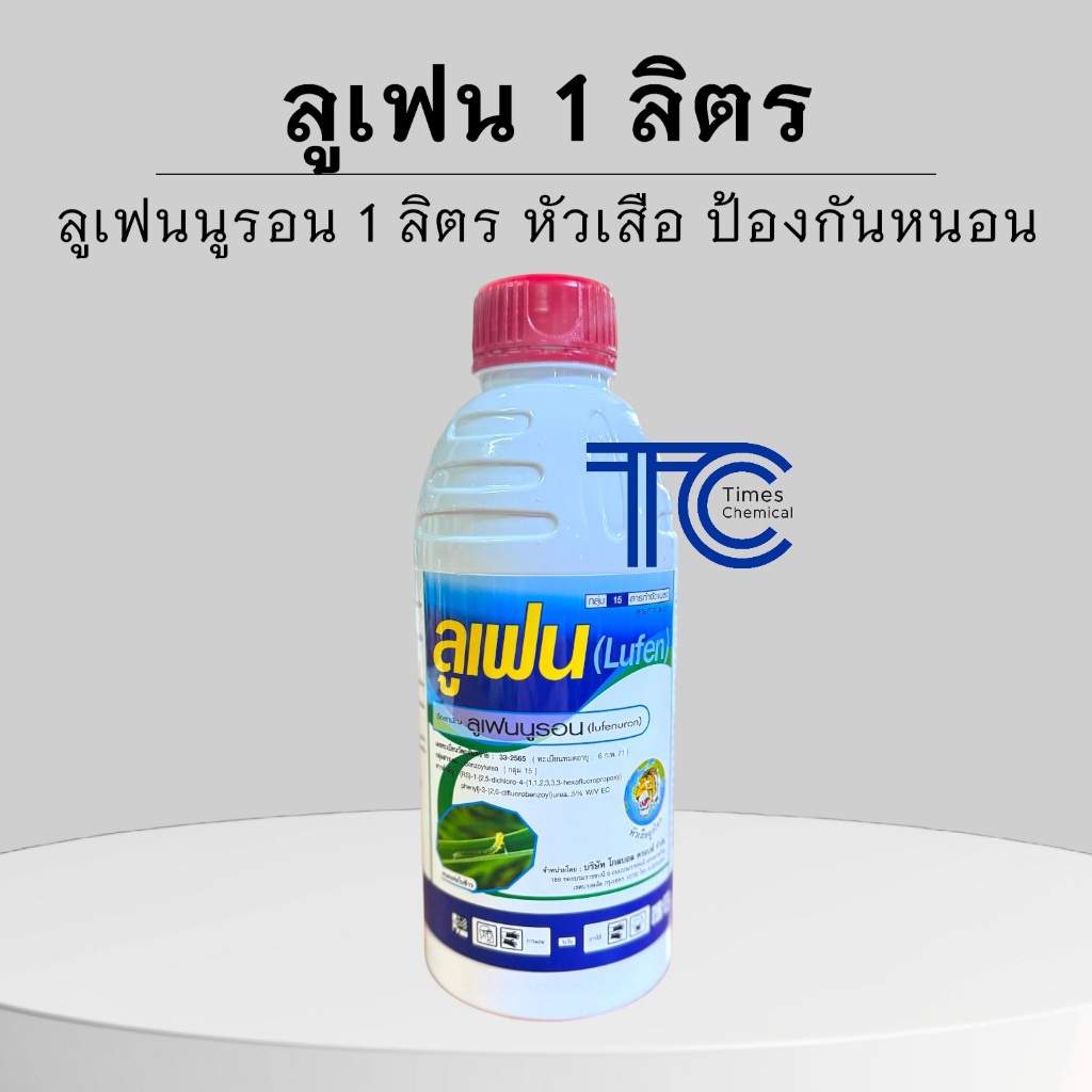 ลูเฟน 1 ลิตร หัวเสือ ลูเฟนนูรอน 5%EC สารป้องกัน กำจัดหนอนทุกชนิด คุมไข่ ตัวอ่อน ยับยั้งการลอกคราบ