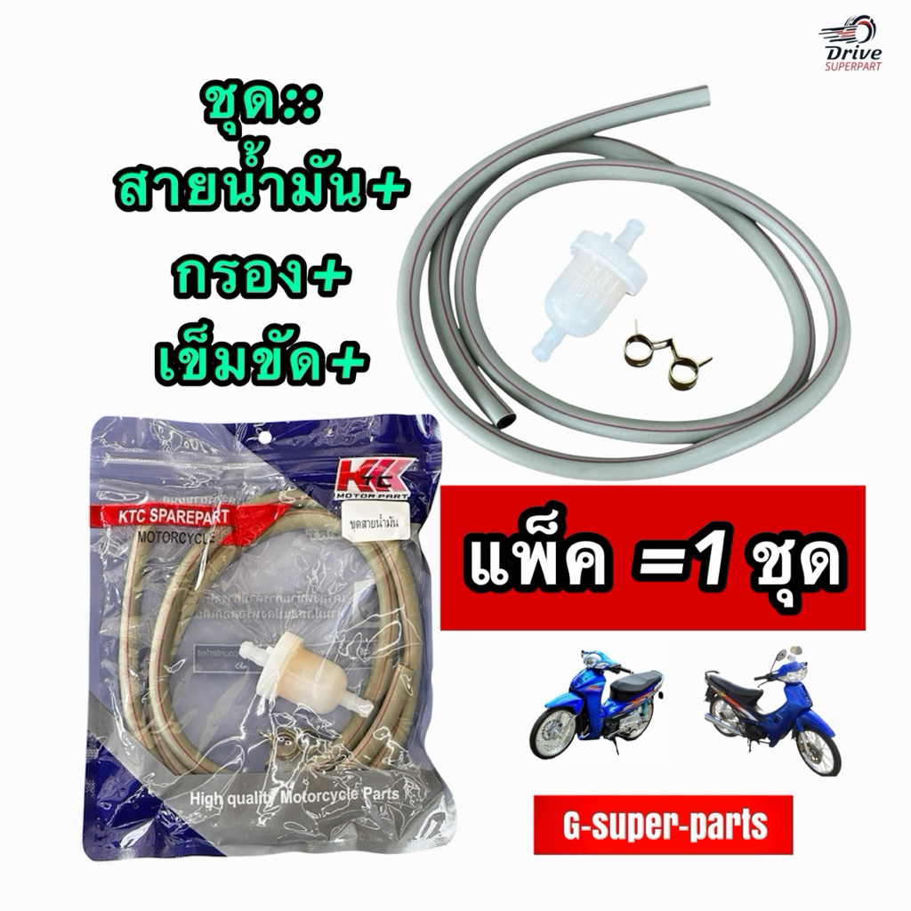 ชุดสายน้ำมันเทาหนา+กรองเบนซิน *แถมกิ๊บล็อคอีก 2ตัว !!สินค้าพร้อมส่งด่วน