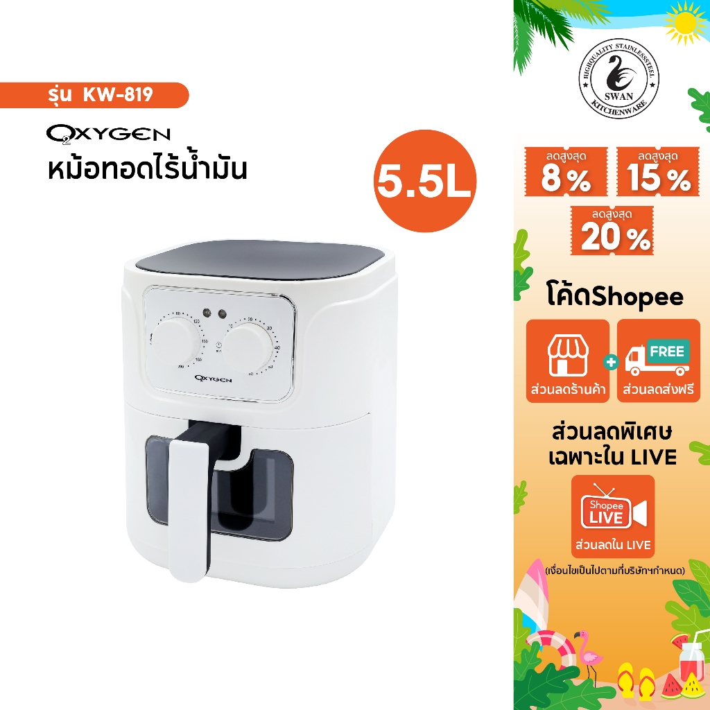 Oxygen หม้อทอดไร้น้ำมัน รุ่น KW-819 รุ่น 2024 ขนาด 5.5 ลิตร  เครื่องใช้ในครัว หม้อทอด หม้อไร้มัน