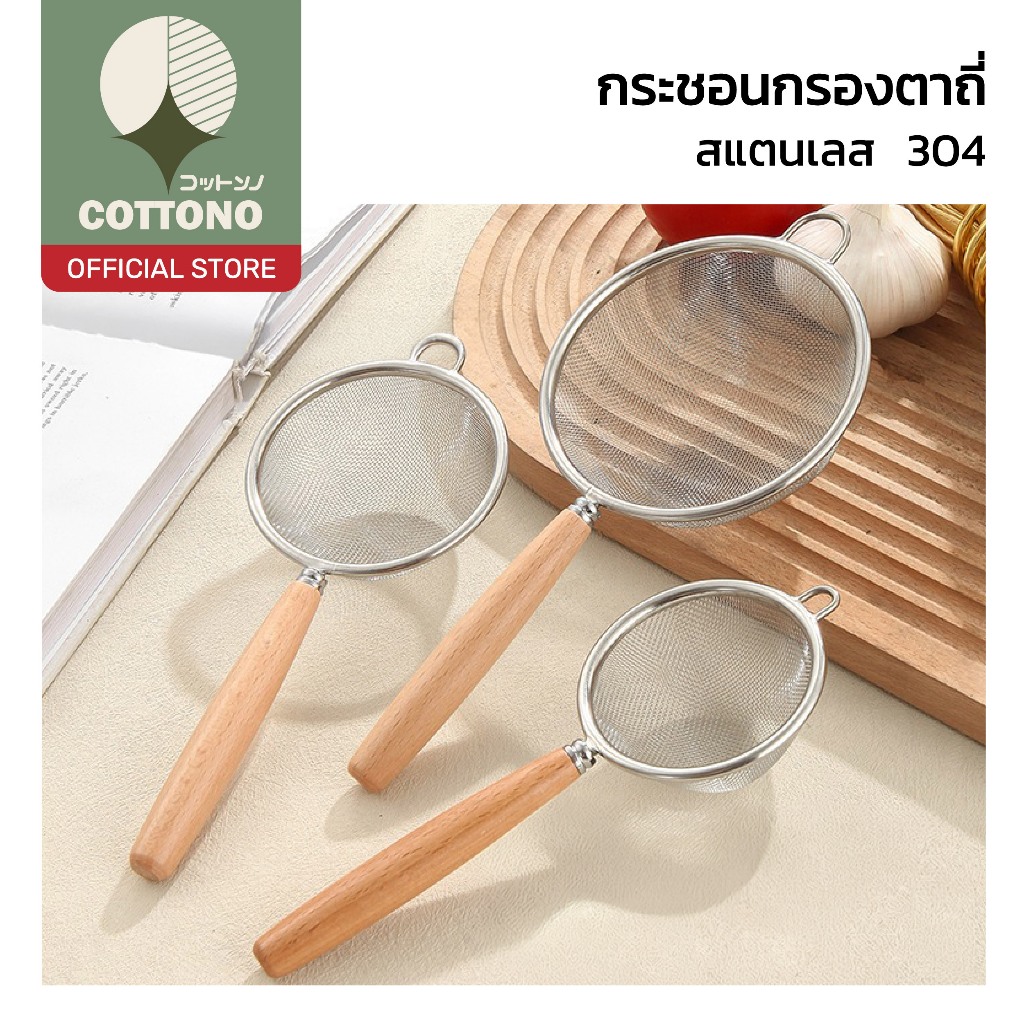 【COTTONO コットンノ】กระชอนกรองตาถี่ สแตนเลส304 แข็งแรง กรองละเอียด ใช้งานอเนกประสงค์ WD205 Z5