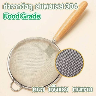 【COTTONO コットンノ】กระชอนกรองตาถี่ สแตนเลส304 แข็งแรง กรองละเอียด ใช้งานอเนกประสงค์ WD205 Z5