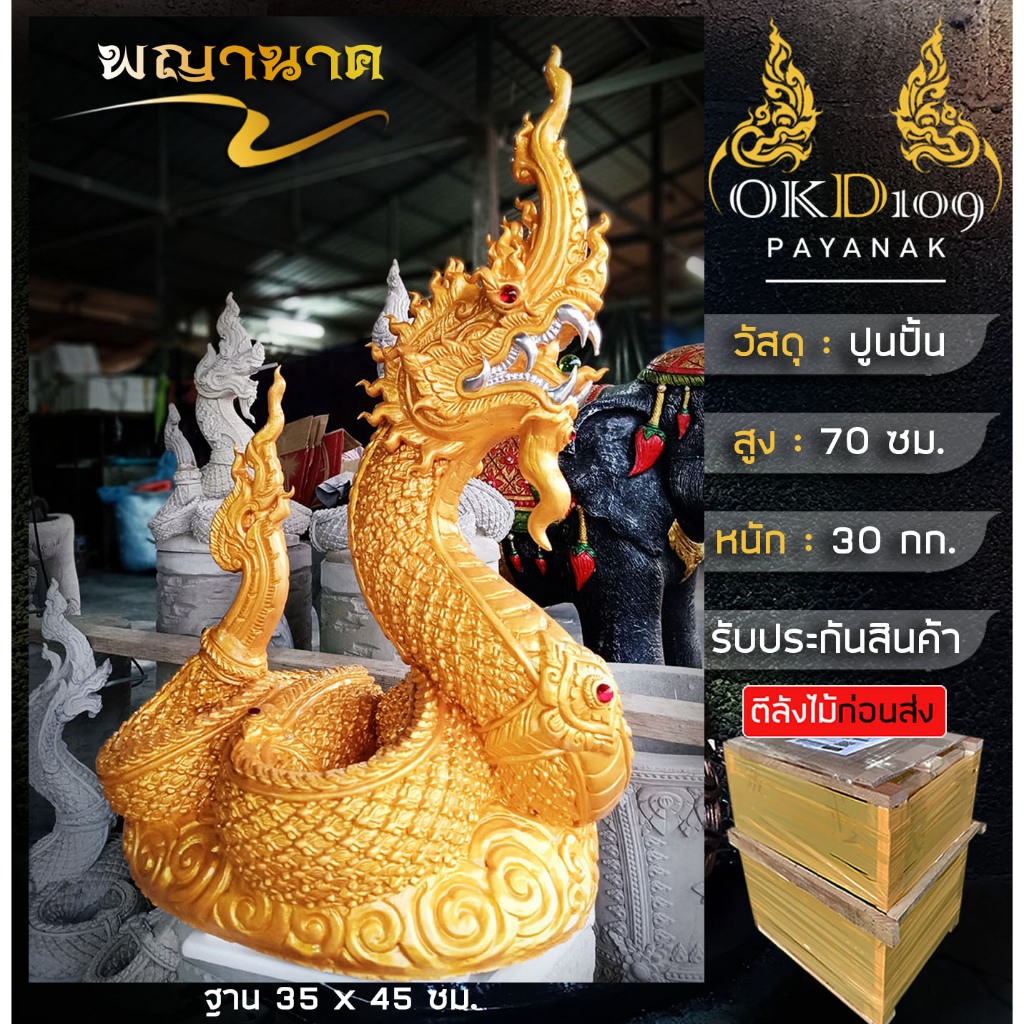 รูปปั้นพญานาค รูปปั้นพ่นน้ำ พญานาคพ่นน้ำ พญานาคปูนปั้น พญานาค พยานาคราชพ่นน้ำ พญานาคเลื้อยสีทอง BC-180 (สูง 70 ซม.)