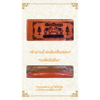 ผ้าอาบน้ำฝนขนาดมาตรฐาน1เเพ็คมี10ผืน