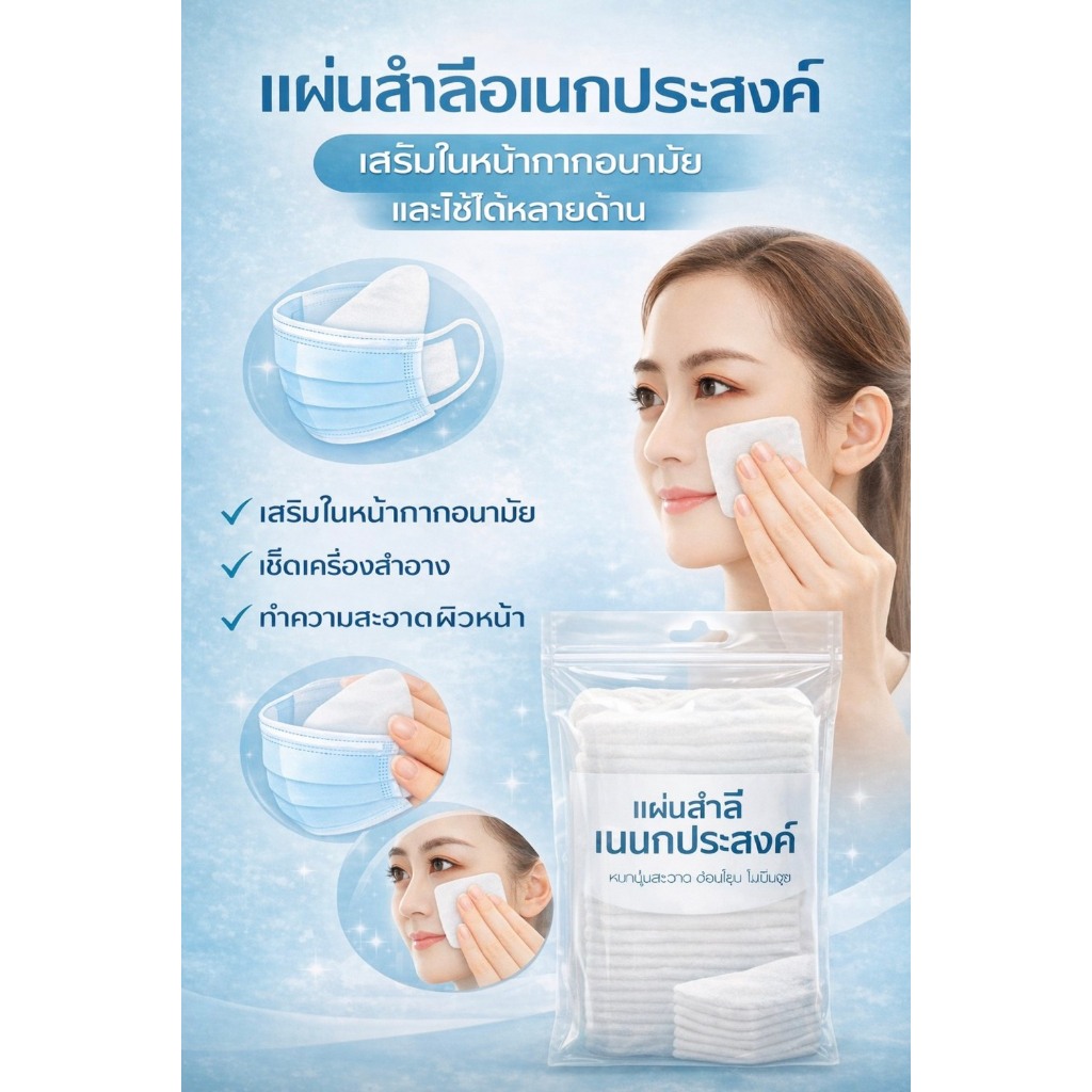 แผ่นสำลีอเนกประสงค์ เสริมหน้ากากอนามัย เช็ดเครื่องสำอาง ทำความสะอาดผิวหน้า หนานุ่ม ไม่เป็นขุย Cotton Pad แพ็คละ 100แผ่น