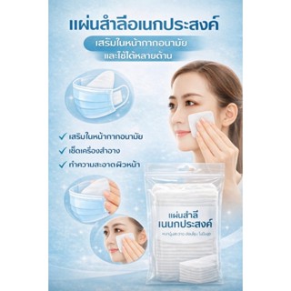 แผ่นสำลีอเนกประสงค์ เสริมหน้ากากอนามัย เช็ดเครื่องสำอาง ทำคว…