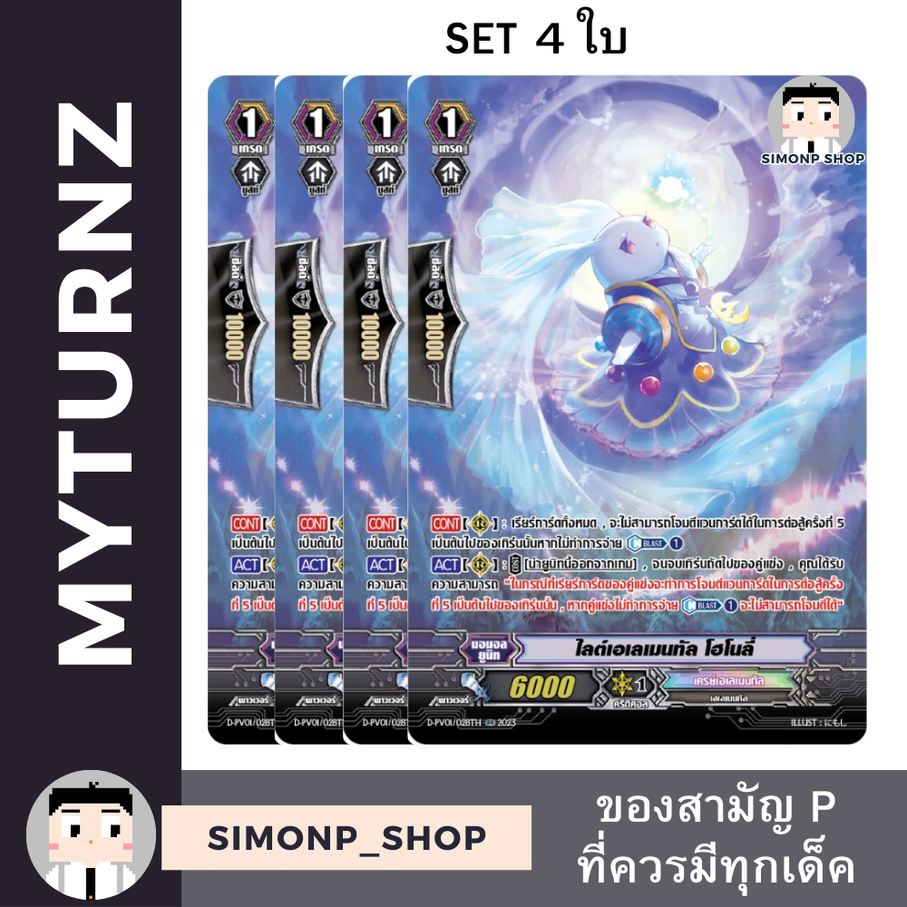 [1-4 ใบ] MVG0380 ไลต์เอเลเมนทัล โฮโนลี่ D-PV01 G-BT09 V-SS07 G-BT09 Clay Elemental เคลย์ เอเลเมนทัล 