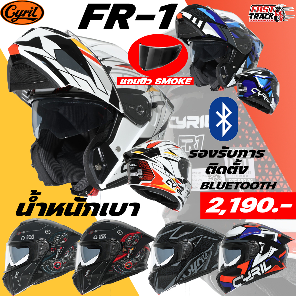 หมวกกันน็อคยกคาง Cyril รุ่น FR-1 แถมฟรี ชิว SMOKE