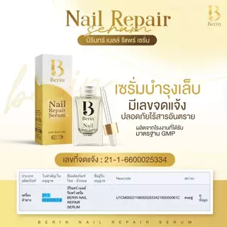 (พร้อมส่ง💛) Berin บีรินทร์ เซรั่มบำรุงเล็บ ซ่อมแซมเล็บเสีย เล็บเชื้อรา เล็บขบ เล็บเจล ทำให้เล็บสวยสุขภาพดี