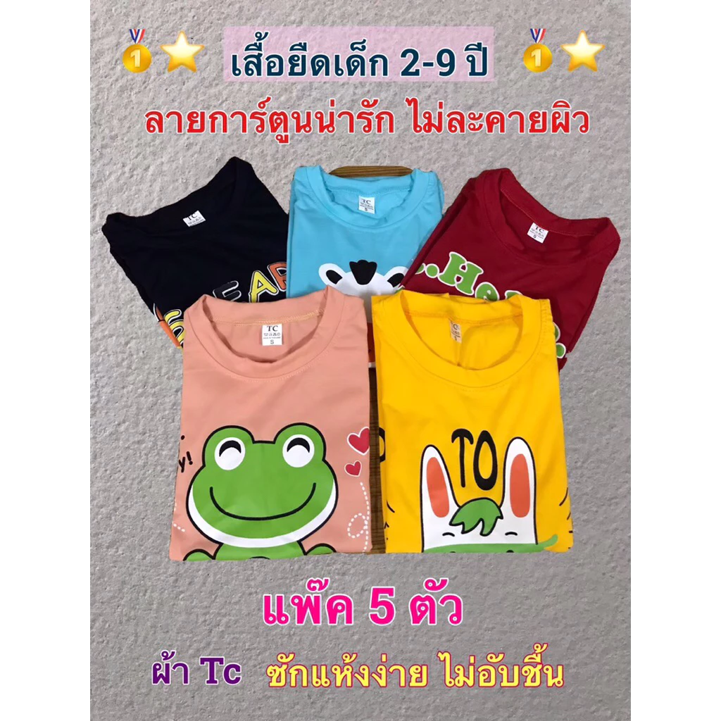 เสื้อเด็ก แพ็ค 5 ตัว ลายการ์ตูนน่ารัก ใส่ได้ทั้งเด็กผู้ชาย เด็กผู้หญิง เนื้อผ้านิ่มใส่สบาย ผลิตจากผ้า Cotton ผสม