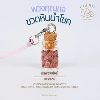 พวงกุญแจหิน [ขวดหิน] ของขวัญ ของที่ระลึก ตัวห้อยกระเป๋า - หินแท้อัญมณีธรรมชาติ Cherie Lucky
