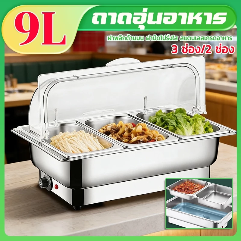 สแตนเลสอุ่นอาหาร ถาดอุ่นอาหาร อ่างอาหารจัดบุฟเฟ่ห์ ปรับอุณหภูมิ ฝาเปิดแบบใส เติมน้ำที่ด้านล่างได้ แบ่งช่องแยกหลายช่อ