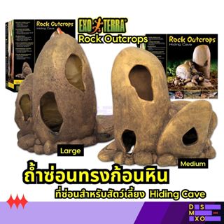 [ส่งด่วน] Exo Terra Rock Outcrops Hiding Cave ถ้ำซ่อน ทรงก้อ…