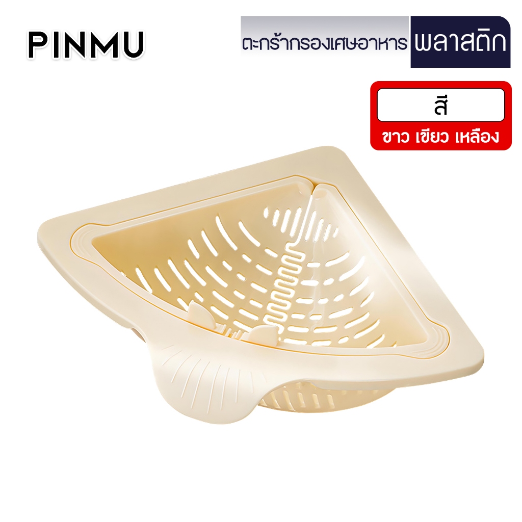 PINMU ที่กรองเศษอาหาร ตะกร้ากรอง ล้างผัก ล้างผลไม้ ที่วางฟองน้ำ ซิงค์ล้างจาน ตะกร้าเข้ามุม ทรงสามเหลี่ยม