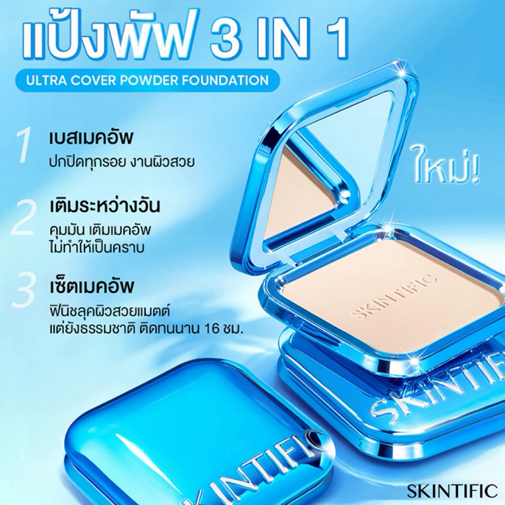 ส่งต่อสี02N** แป้งผสมรองพื้น SKINTIFIC Ultra Cover Powder Foundation 9 กรัม