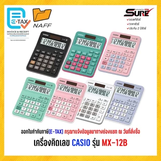 เครื่องคิดเลข CASIO รุ่น MX 12B (ของแท้ 100% รับประกัน 2 ปี)