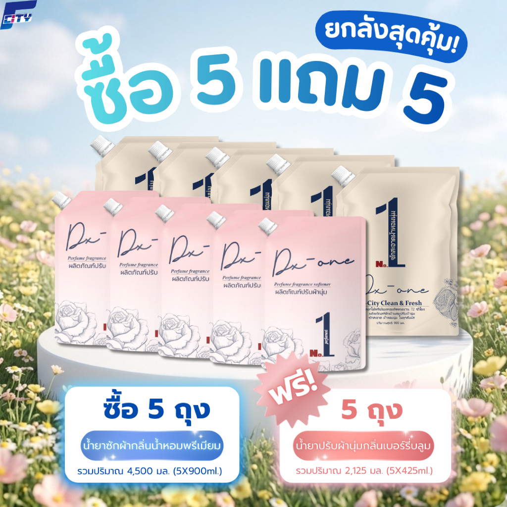โปรยกลัง!! ซื้อ 5 แถม 5 (รวม 10 ถุง) น้ำยาซักผ้า+ปรับผ้านุ่ม หอมระดับพรีเมียมครบจบในโปรเดียว