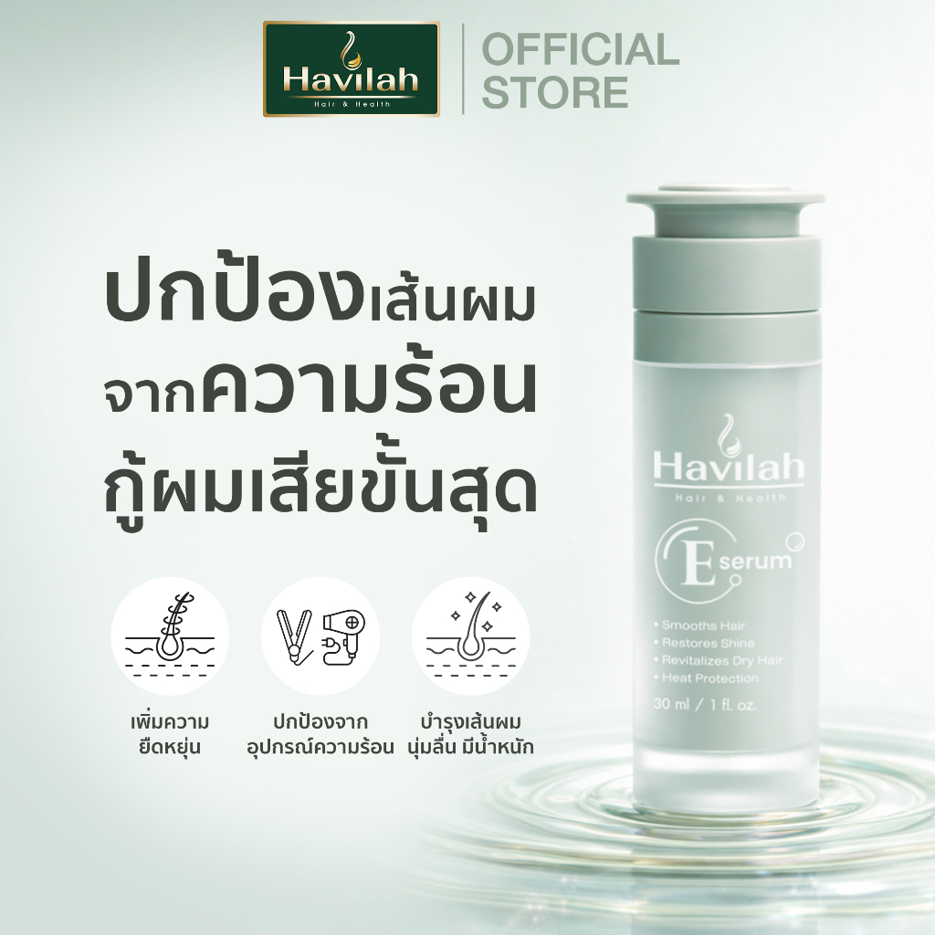 ฮาวิล่าห์ (Havilah) E-Serum นวัตกรรมล็อกความชุ่มชื้น ปกป้องเส้นผมจากการหนีบและไดร์โดยเฉพาะ ขนาด 30 มล.