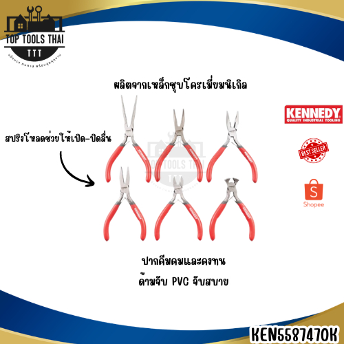 Kennedy ชุดคีมขนาดเล็ก 6 ชิ้น (Miniature Nippers & Pliers Set 150 mm) คีมหลากแบบ KEN5587470K