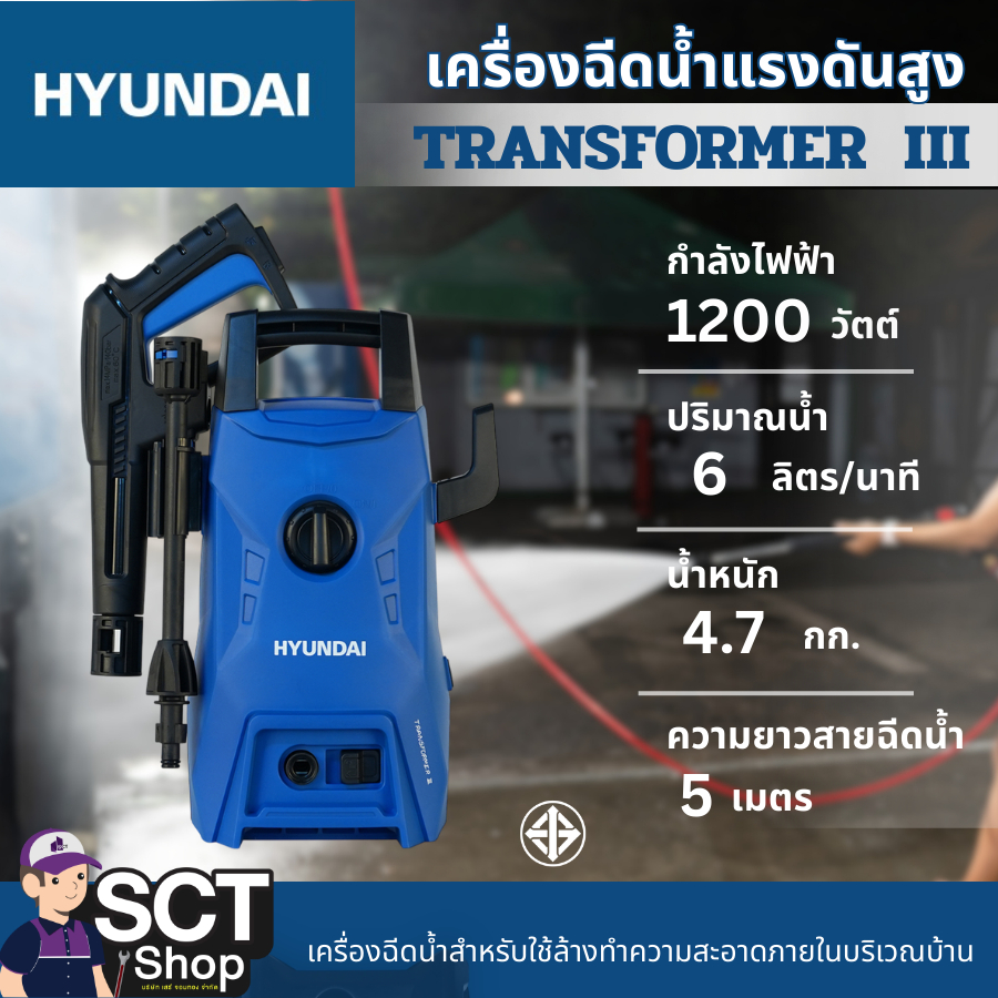 HYUNDAI เครื่องฉีดน้ำแรงดันสูง 105 บาร์ รุ่น TRANSFORMER 3