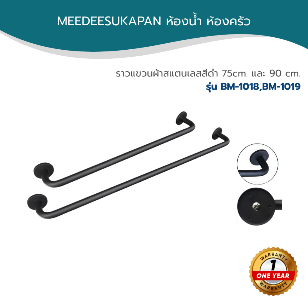 DMG ราวแขวนผ้าสแตนเลสสีดำ 75cm. และ 90 cm. รุ่น BM-1018,BM-1019