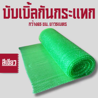 บับเบิ้ลกันกระแทก กว้าง 65 เซนติเมตร ยาว 5 เมตร