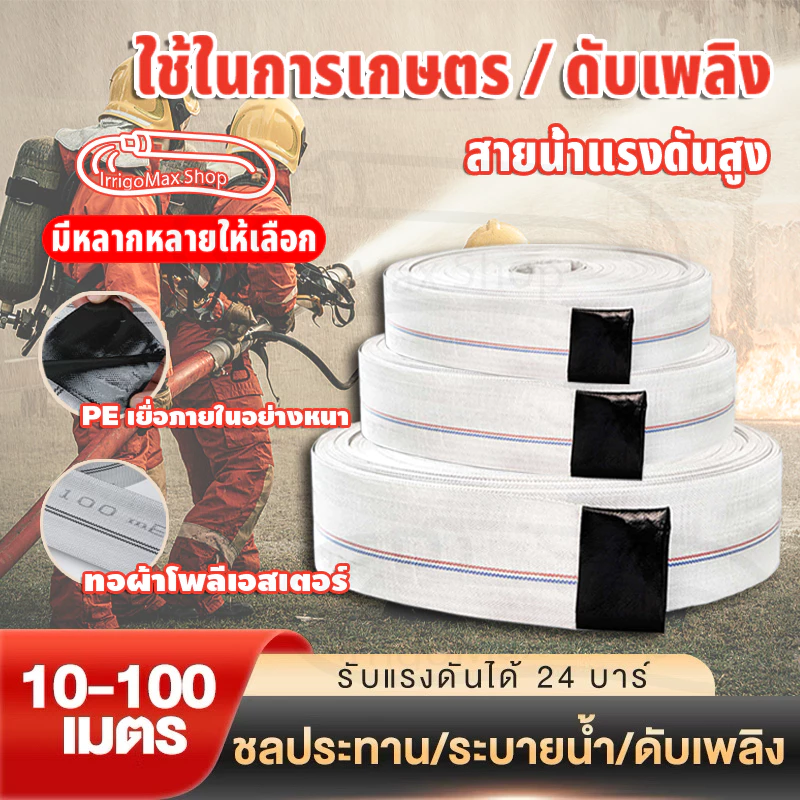 ✨สายส่งน้ำ✨ 1นิ้ว 2นิ้ว 3นิ้ว 4นิ้ว 50เมตร 100เมตร สายยางดับเพลิง สายส่งPE หนาพิเศษ แรงดันสูง สายยาง 100เมตร