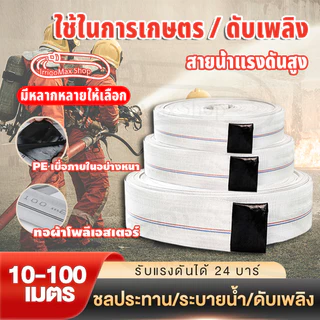 ✨สายส่งน้ำ✨ 1นิ้ว 2นิ้ว 3นิ้ว 4นิ้ว 50เมตร 100เมตร สายยางดับเพลิง สายส่งPE หนาพิเศษ แรงดันสูง สายยาง 100เมตร