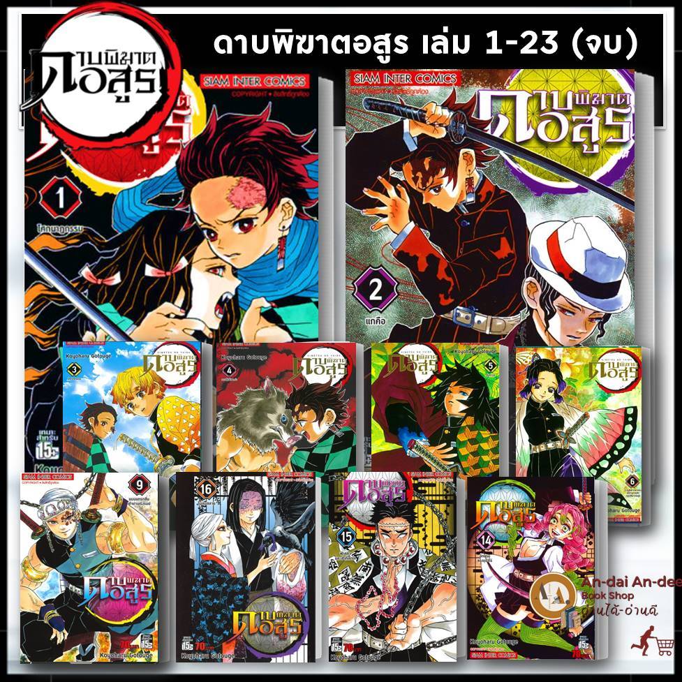 หนังสือ ดาบพิฆาตอสูร เล่ม 1-23 ผู้เขียน: Koyoharu Gotouge (โคโยฮารุ โกโตเกะ) Siam Inter Comics มังงะ # Lock GP
