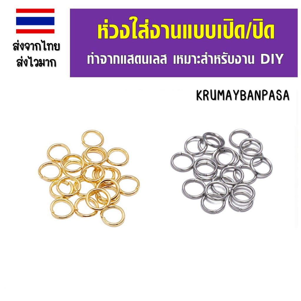 Sr02ห่วงกลมชั้นเดียว10มิล แพ็ค100ชิ้น สีเงิน สีทอง ห่วงกลมสแตนเลส ห่วงต่อสร้อย ไม่เป็นสนิม คุณภาพดี สำหรับงาน DIY