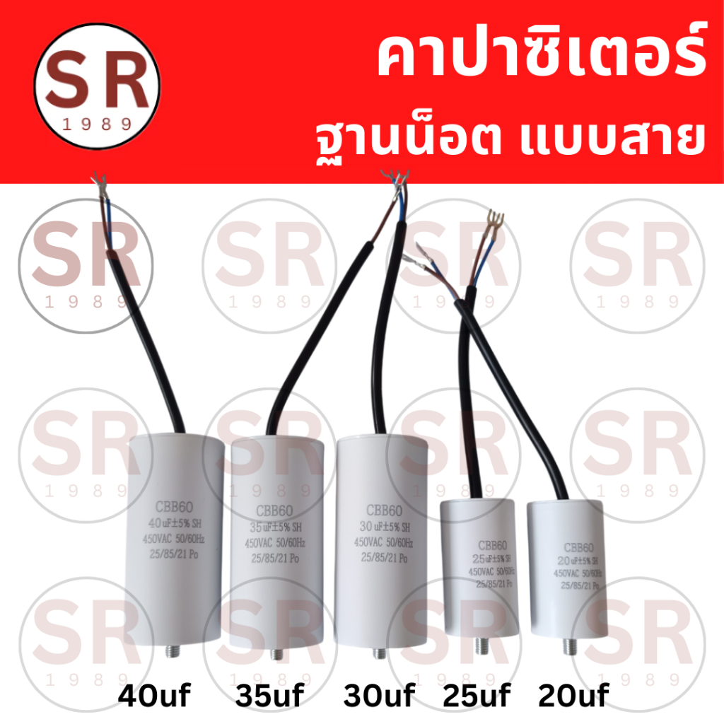 คาปาซิเตอร์ คอนเดนเซอร์ 2สาย ฐานน็อต 20/25/30/35/40uF CBB60