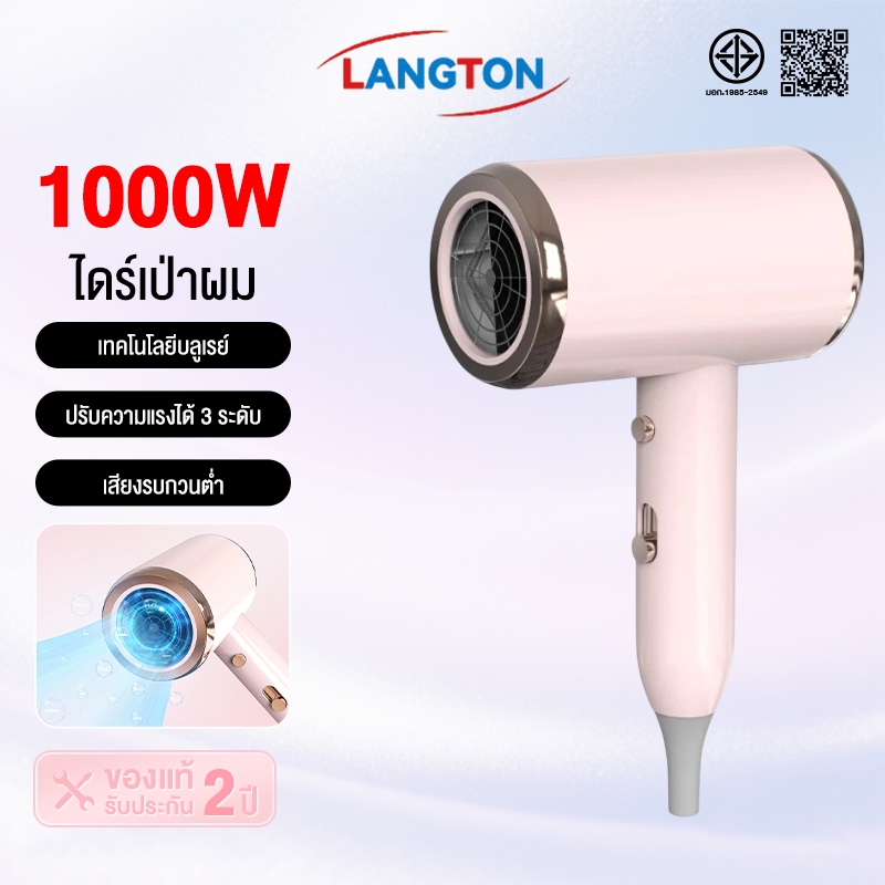 Langton ปรับแรงลม 3 ระดับ ไดร์เป่าผม 1000W แห้งไว เบา พกพาง่าย ร้อนเร็ว Hair dryer รุ่น