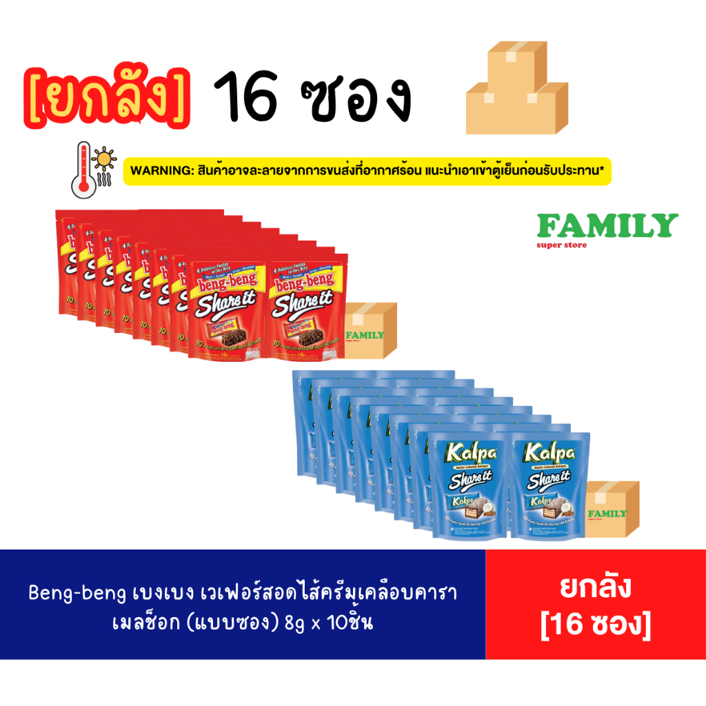 (ยกลัง 16ซอง) Beng-Beng share it เบงเบง แชร์อิท ขนาด 8กรัมx10ชิ้น