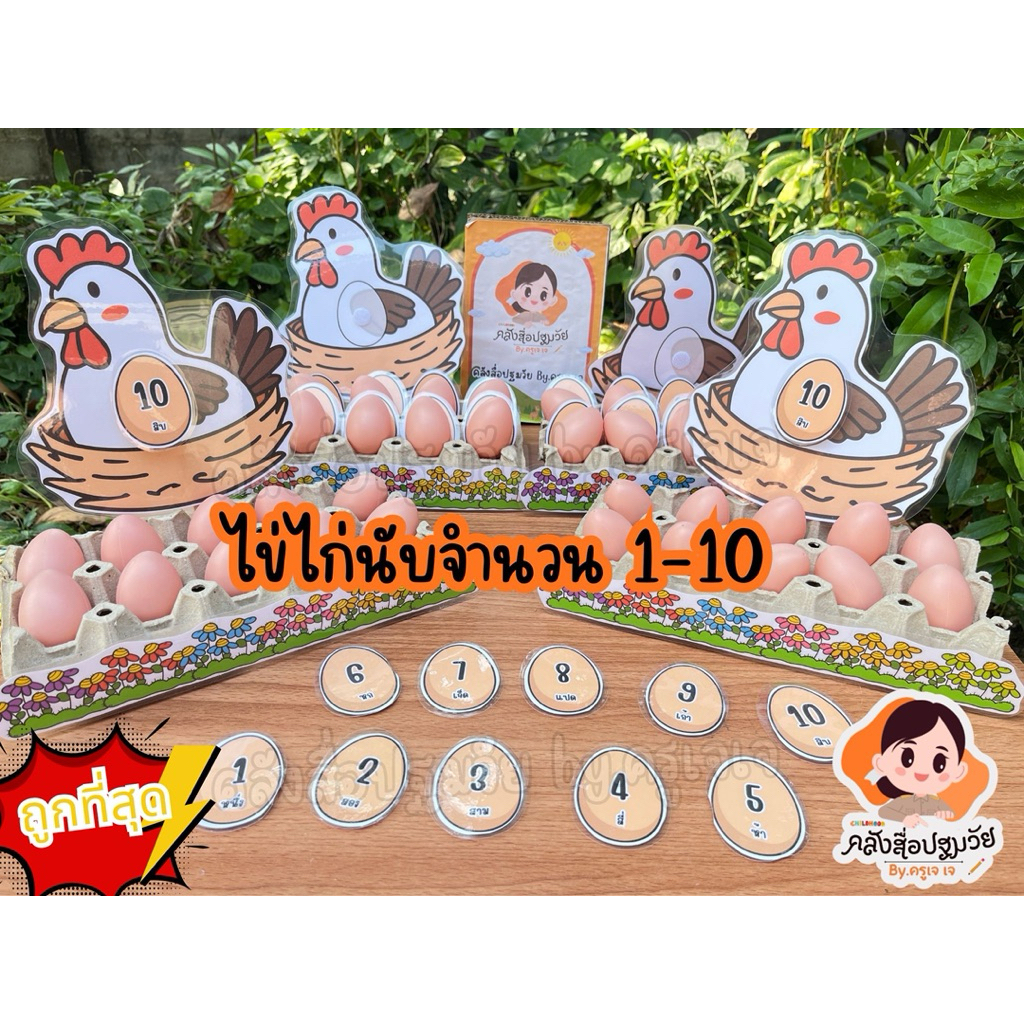 แม่ไก่ออกไข่ ไข่ไก่นับจำนวน 1-10 สื่อสำร็จรูป สื่อการสอน สื่อคณิตศาสตร์