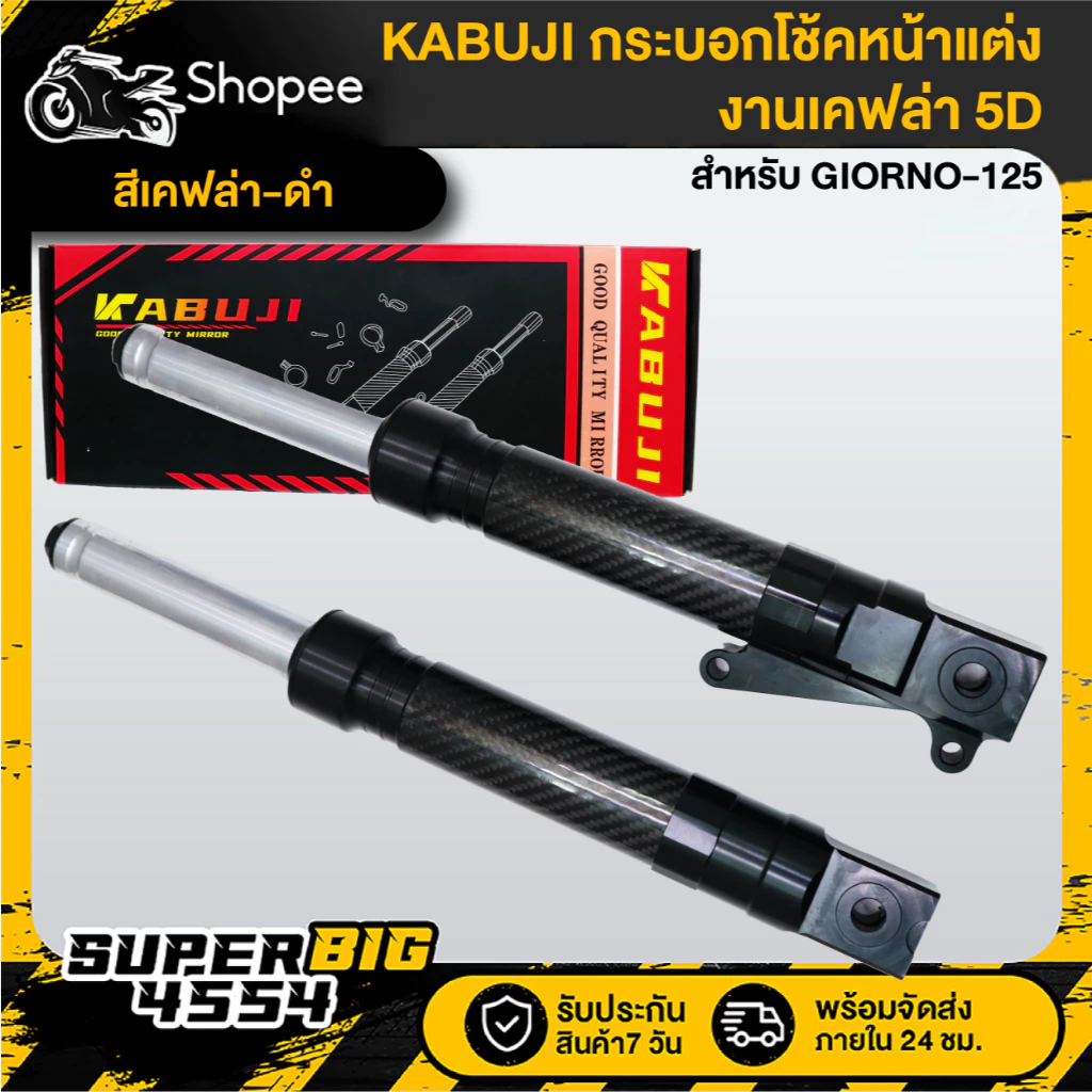 กระบอกโช้คหน้าแต่ง KABUJI สำหรับ GIORNO-125 งานเคฟล่า 5D thumbnail 4
