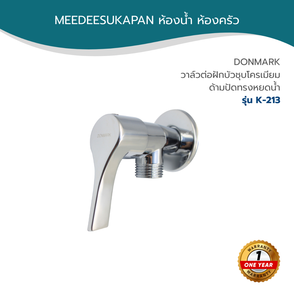DONMARK วาล์วต่อฝักบัวชุบโครเมียม ด้ามปัดทรงหยดน้ำ รุ่น K-213