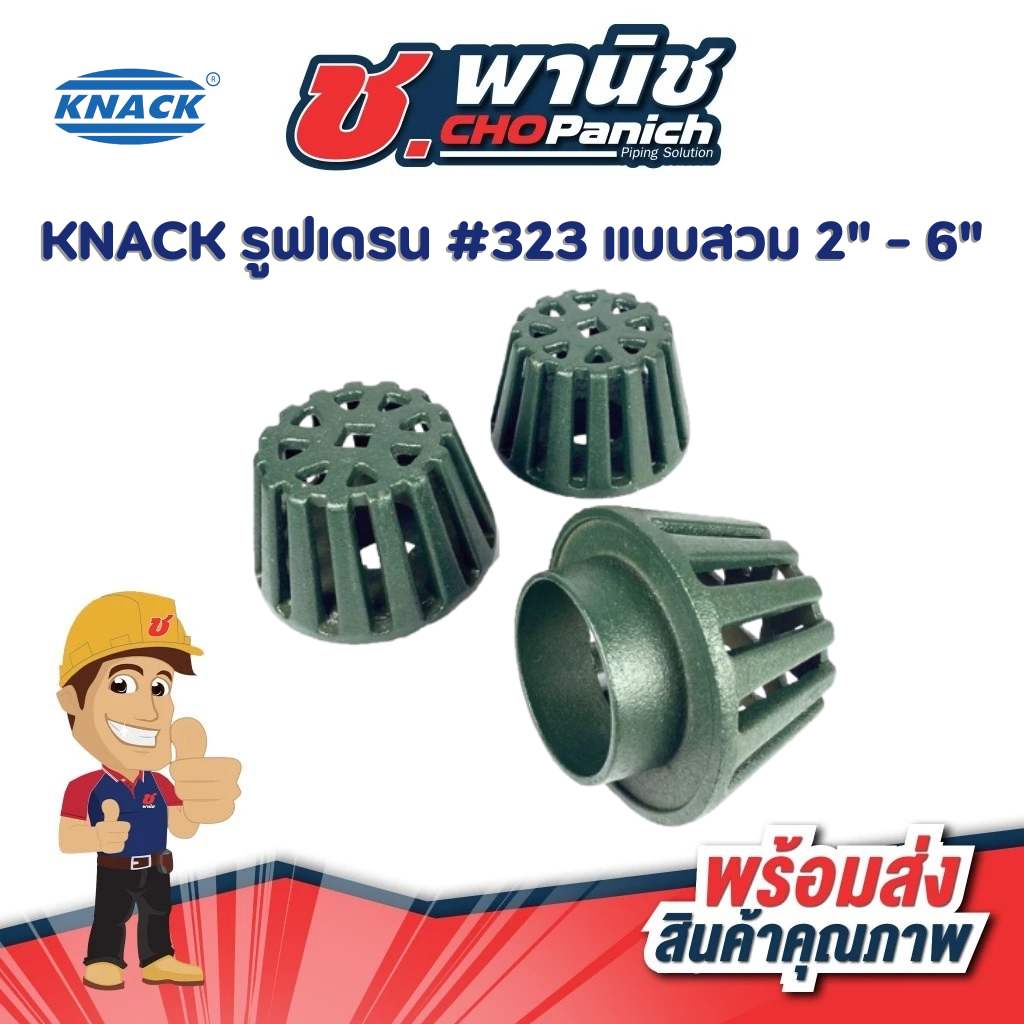 KNACK รูฟเดรน แบบสวม(#323) ขนาด 2" - 6"