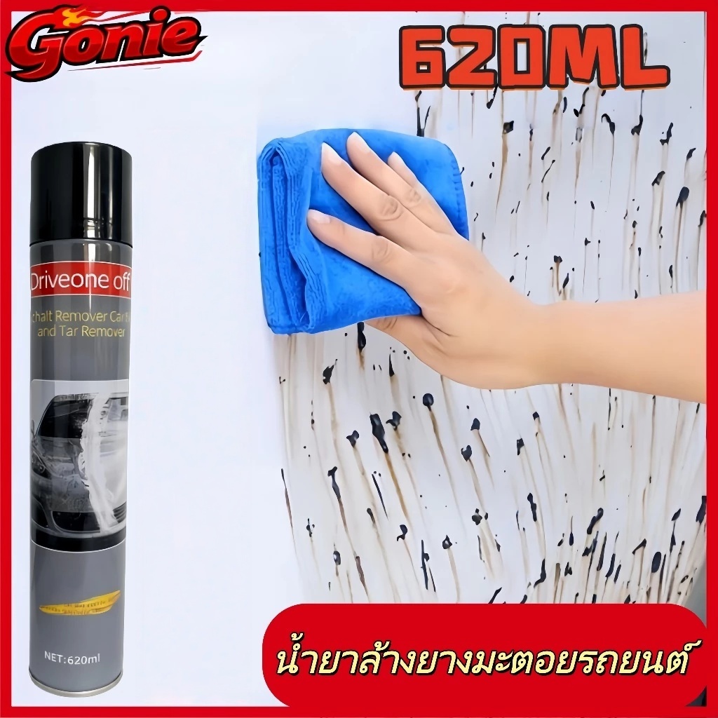 น้ำยาล้างยางมะตอยรถยนต์ 620ML ล้างคราบยางมะตอย ไข่แมลง คราบน้ำมันได้อย่างรวดเร็ว