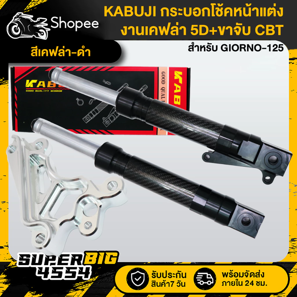 กระบอกโช้คหน้าแต่ง GIORNO-125 งานเคฟล่า 5D พร้อมขาจับ ABS/CBT thumbnail 6
