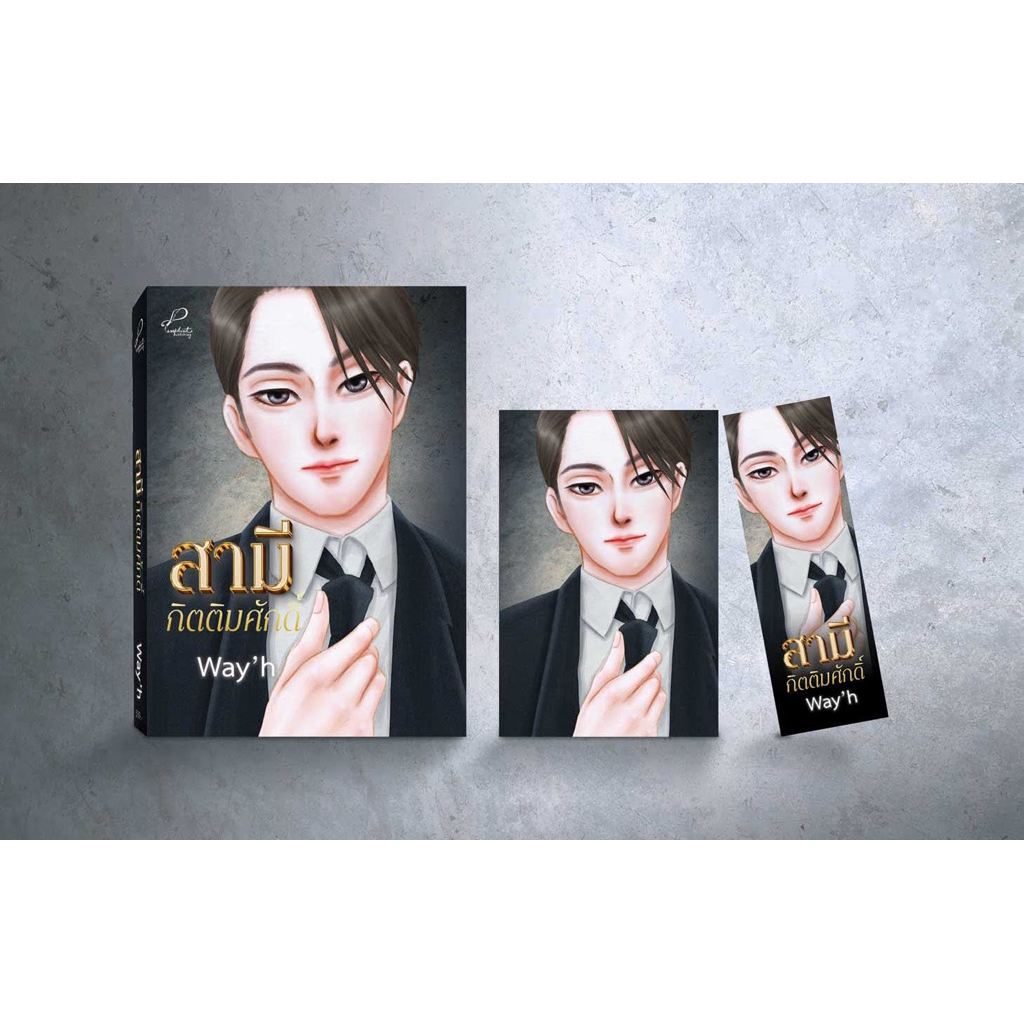 หนังสือมือหนึ่ง - (ไม่กริบ พร้อมส่งค่ะ) สามีกิตติมศักดิ์ / Way’h