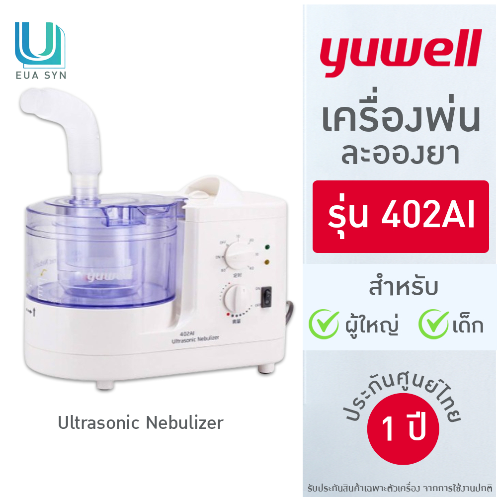 YUWELL Ultrasonic Nebulizer เครื่องพ่นละอองยา แบบอัลตร้าโซนิค รุ่น 402AI [รับประกันศูนย์ไทย 1 ปี]