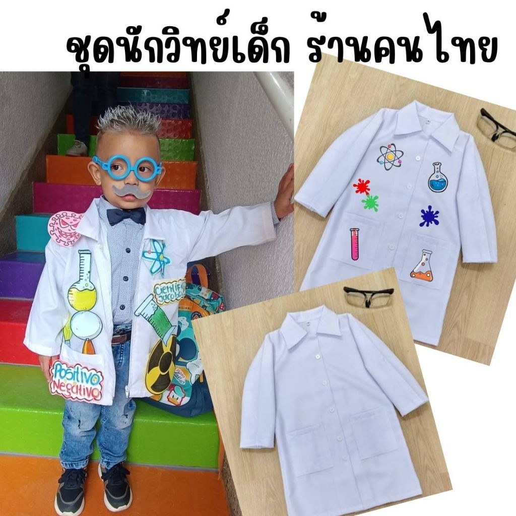 พร้อมส่งใน🇹🇭 24h ชุดอาชีพเด็ก ชุดวิทยาศาสตร์เด็ก ชุดนักวิทเด็ก