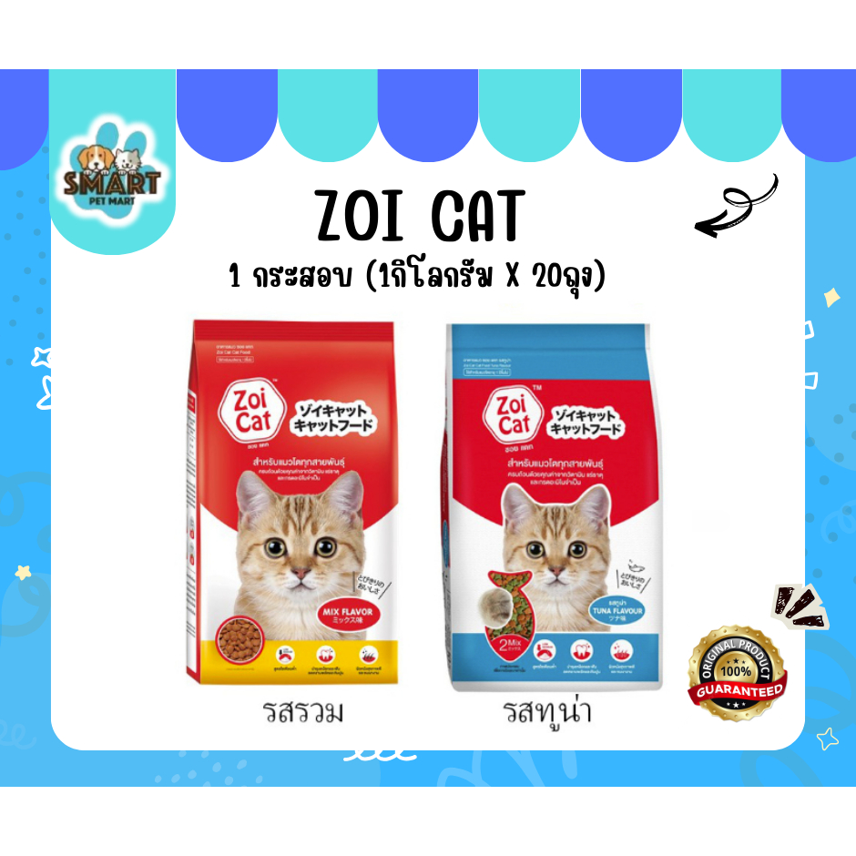Zoi Cat อาหารเม็ดแมว 1 กระสอบ (1กิโล * 20ถุง )