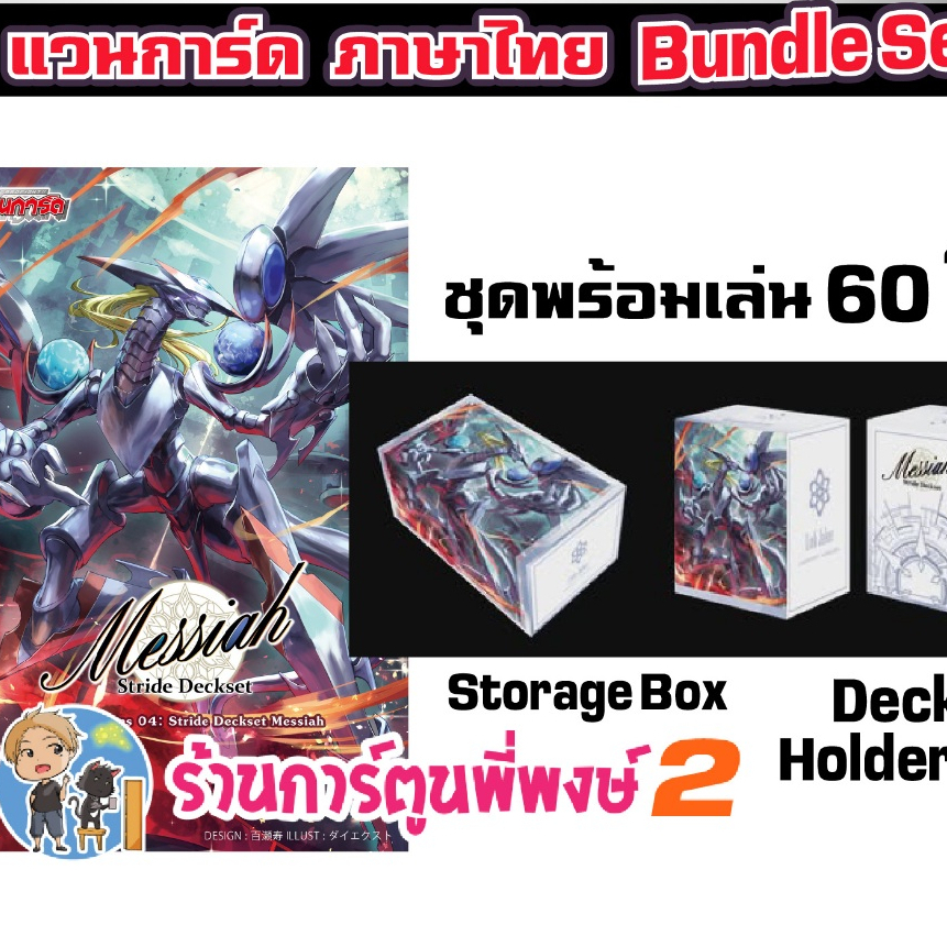 Bundle set D-SS04 Stride Deckset Messiah เมสไซยาห์ Vanguard แวนการ์ด ไทย ร้านการ์ตูนพี่พงษ์2  4 มี.ค.69