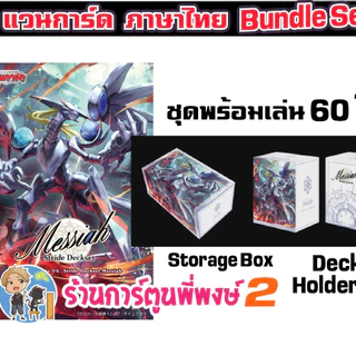 Bundle set D-SS04 Stride Deckset Messiah เมสไซยาห์ Vanguard แวนการ์ด ไทย ร้านการ์ตูนพี่พงษ์2 4 มี.ค.69