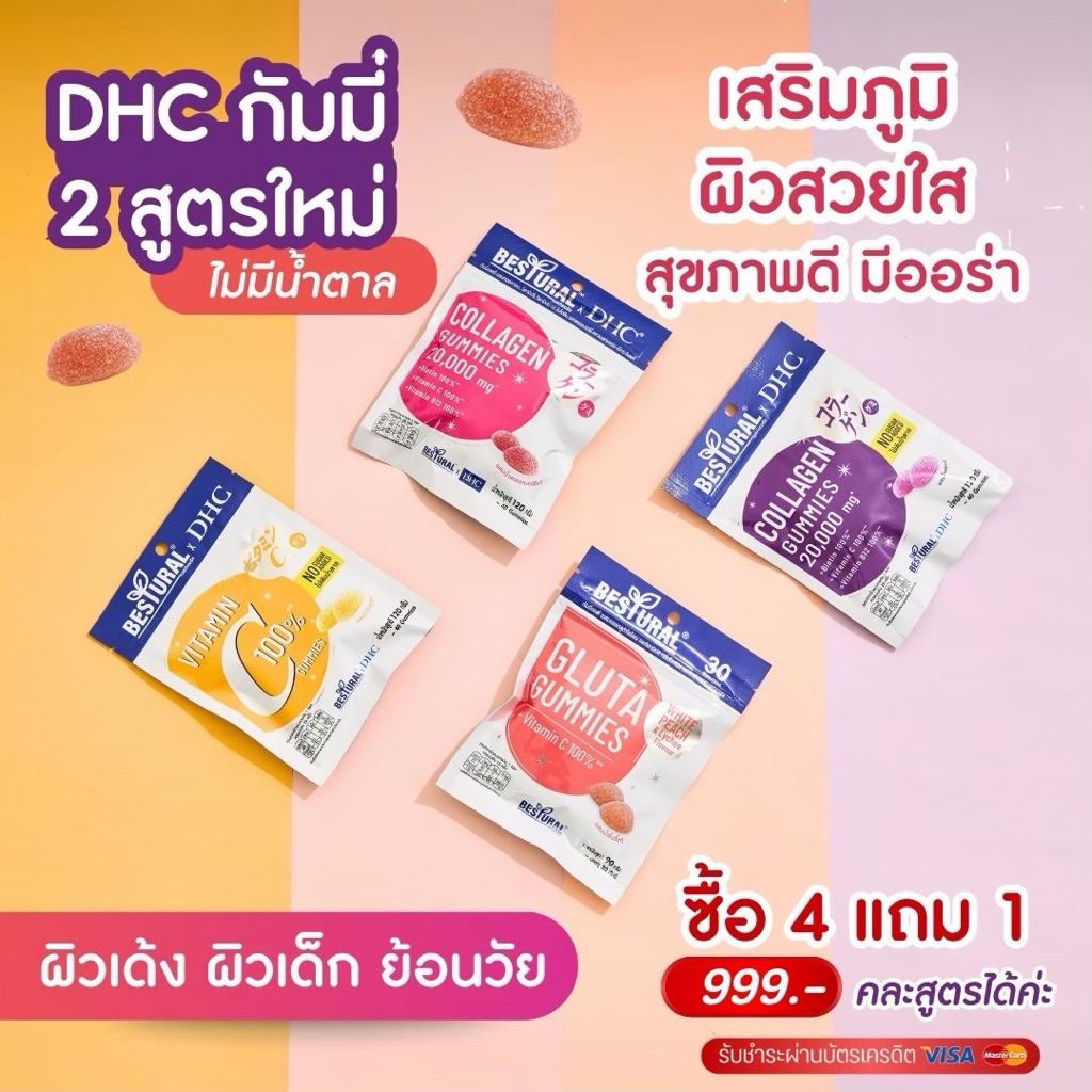 [Bestural  x DHC gummies] 4แถม1 อาหารเสริมบำรุงผิว เล็บ ผม ชนิดเคี้ยว กัมมี่เจลลี่ ใส่สารสกัดเต็มโดส