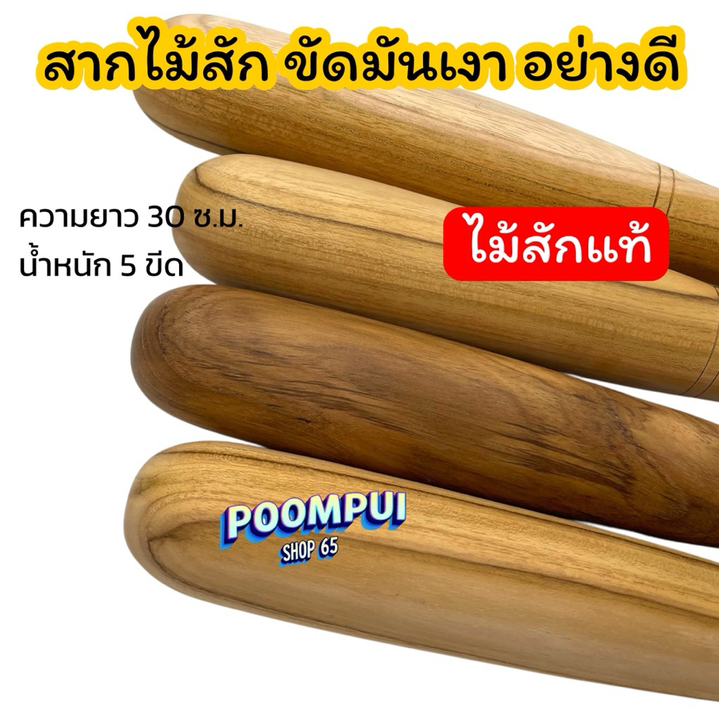 สากไม้ สากไม้สักแท้ ผลิตจากไม้สักแท้ ไม้ตำพริก ไม้ตำส้มตำ ราคา ถูกที่สุด ดีลบีเคเค แกลเลอรีภาพที่ 4