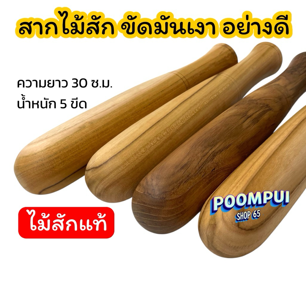 สากไม้ สากไม้สักแท้ ผลิตจากไม้สักแท้ ไม้ตำพริก ไม้ตำส้มตำ ราคา ถูกที่สุด ดีลบีเคเค แกลเลอรีภาพที่ 3