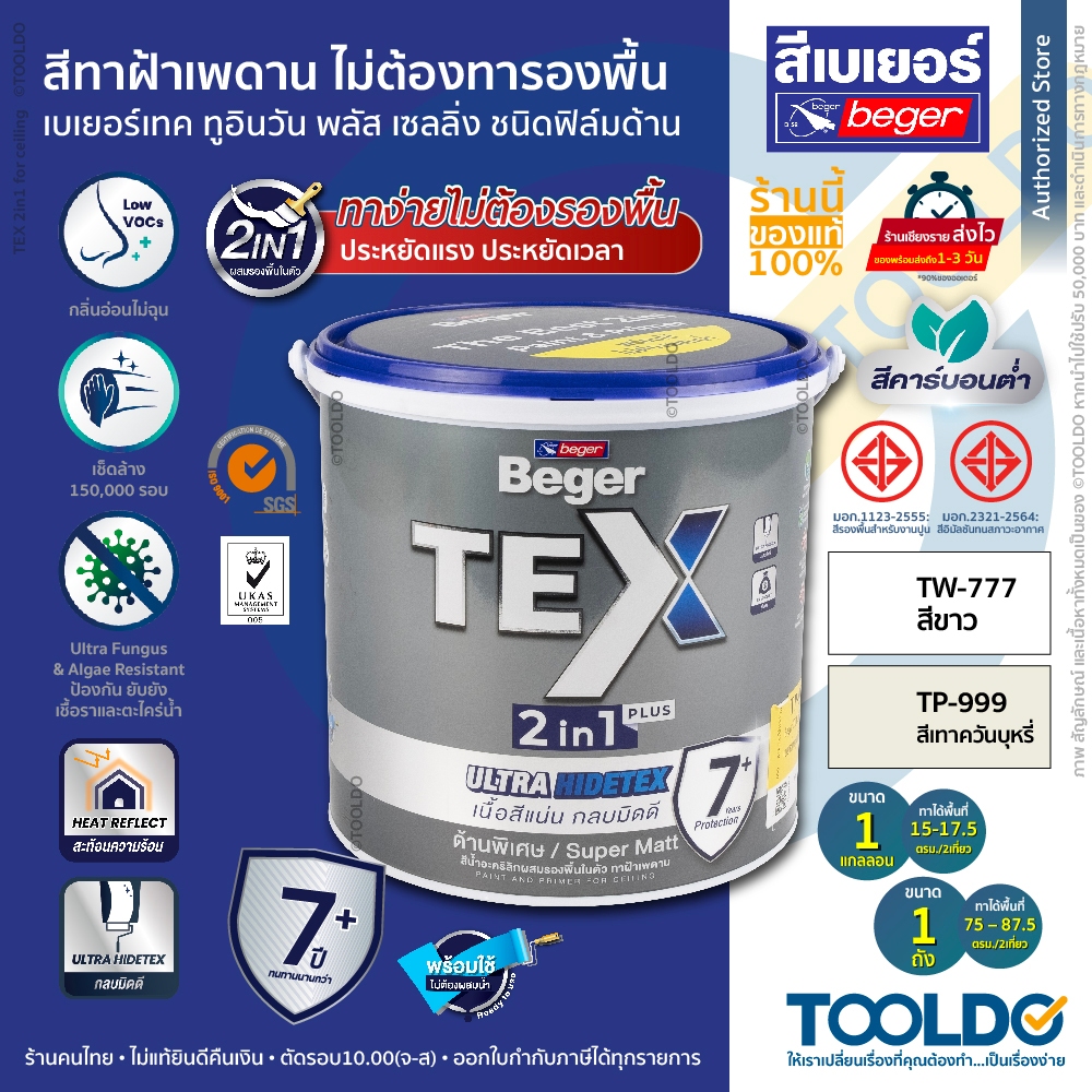 Beger สีทาฝ้า TEX 2in1 ไม่ต้องทารองพื้น เบเยอร์ เทค ทูอินวัน พลัส ฟิล์มด้าน ทาฝ้า เพดาน 1แกลลอน ถัง