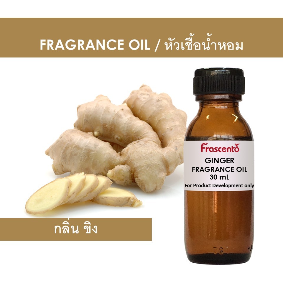 GINGER FRAGRANCE OIL - หัวน้ำหอม กลิ่น ขิง ห้ามรับประทาน ไม่มีส่วนผสมแอลกอฮอล์