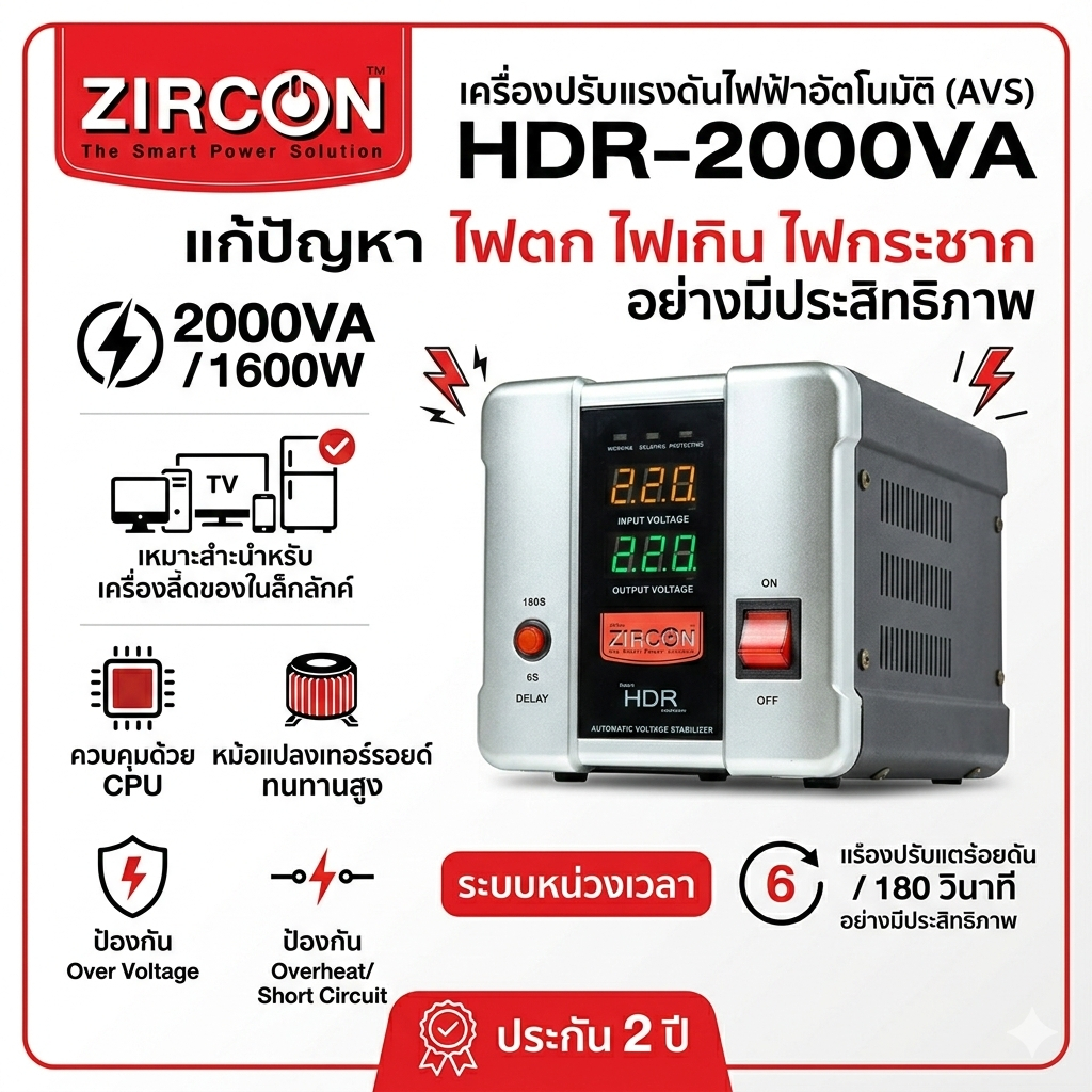 HDR-2000VA Stabilizer: ZIRCON เครื่องปรับแรงดันกันไฟตกไฟเกินไฟกระชาก (ไม่สำรองไฟตอนไฟดับ)ประกัน 2 ปี